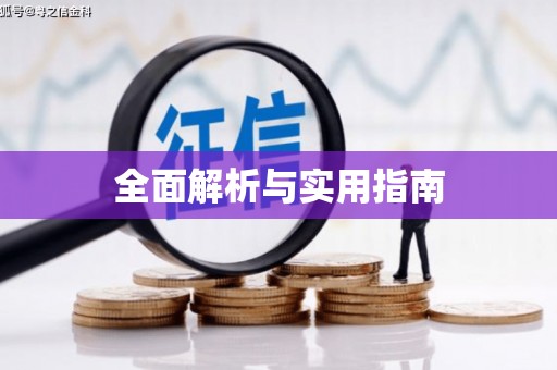 高树全面解析与实用指南