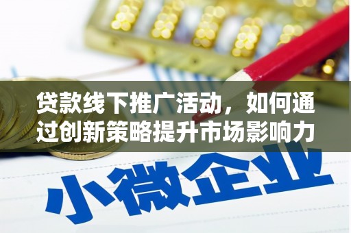 高树贷款线下推广活动，如何通过创新策略提升市场影响力