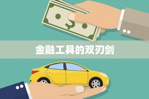 高树金融工具的双刃剑
