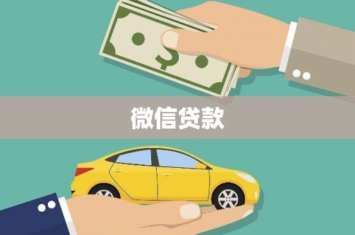 高树微信贷款
