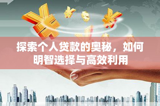 高树探索个人贷款的奥秘，如何明智选择与高效利用