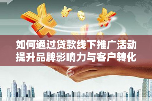 高树如何通过贷款线下推广活动提升品牌影响力与客户转化率