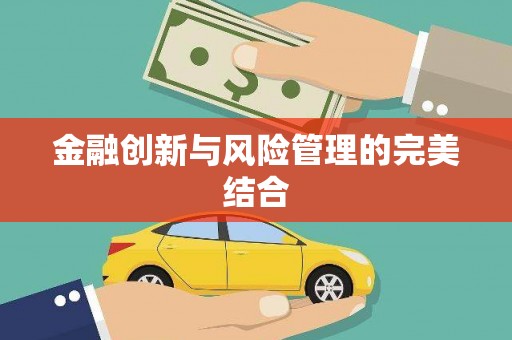 高树金融创新与风险管理的完美结合