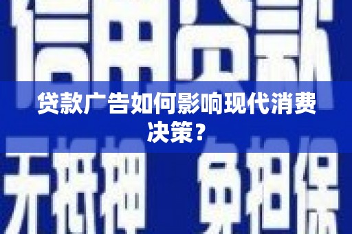高树贷款广告如何影响现代消费决策？