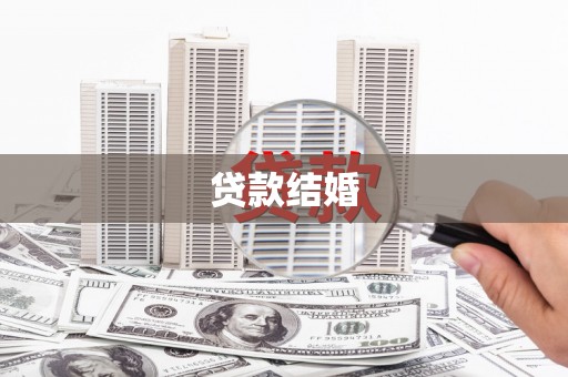 高树贷款结婚