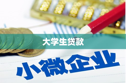 高树大学生贷款