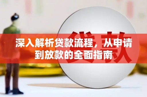 高树深入解析贷款流程，从申请到放款的全面指南