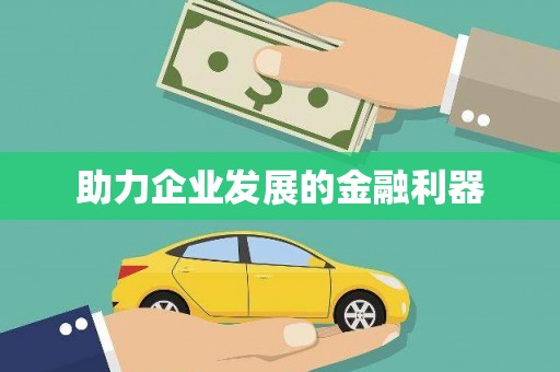 高树助力企业发展的金融利器
