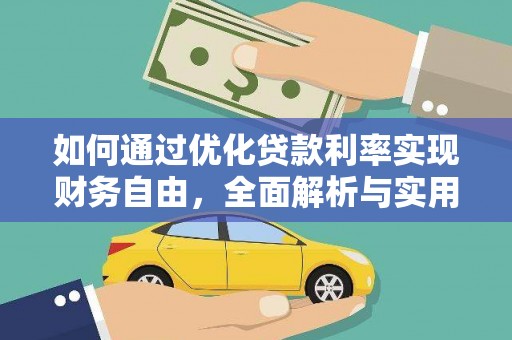 高树如何通过优化贷款利率实现财务自由，全面解析与实用策略