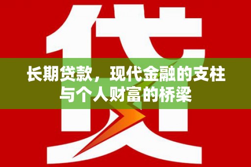 高树长期贷款，现代金融的支柱与个人财富的桥梁