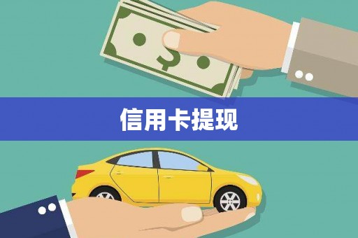 高树信用卡提现