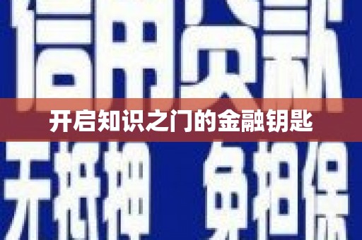 高树开启知识之门的金融钥匙