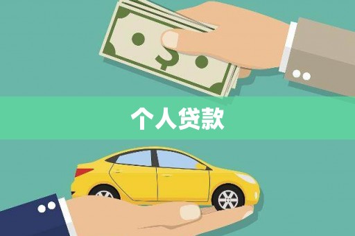 高树个人贷款