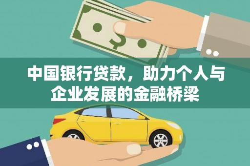 高树中国银行贷款，助力个人与企业发展的金融桥梁