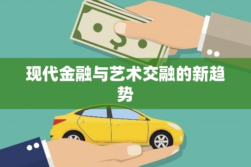 高树现代金融与艺术交融的新趋势