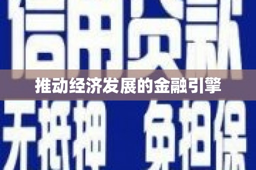 高树推动经济发展的金融引擎