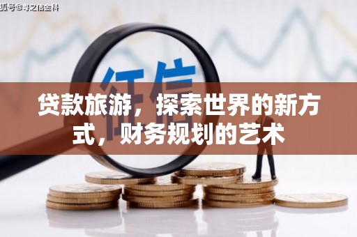 高树贷款旅游，探索世界的新方式，财务规划的艺术