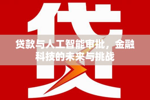 高树贷款与人工智能审批，金融科技的未来与挑战