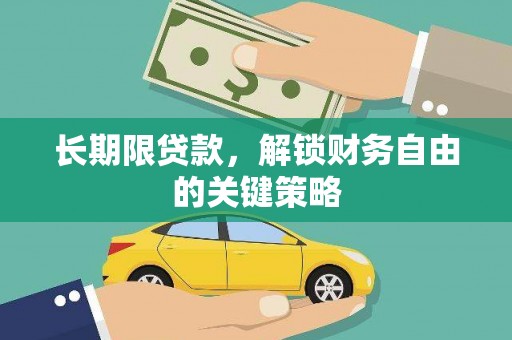 高树长期限贷款，解锁财务自由的关键策略
