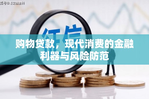 高树购物贷款，现代消费的金融利器与风险防范