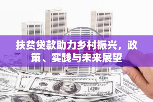 高树扶贫贷款助力乡村振兴，政策、实践与未来展望