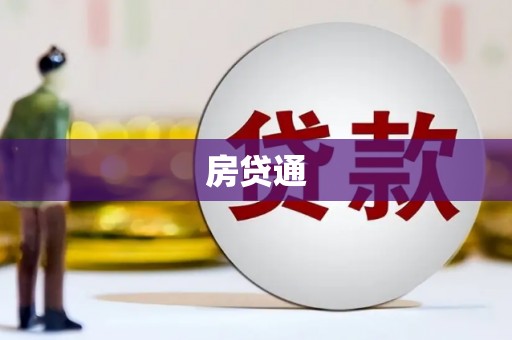 高树房贷通