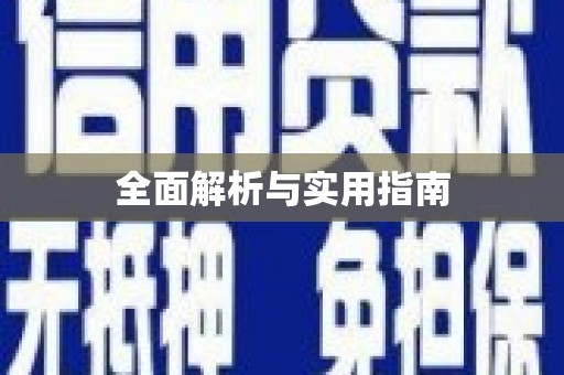 高树全面解析与实用指南