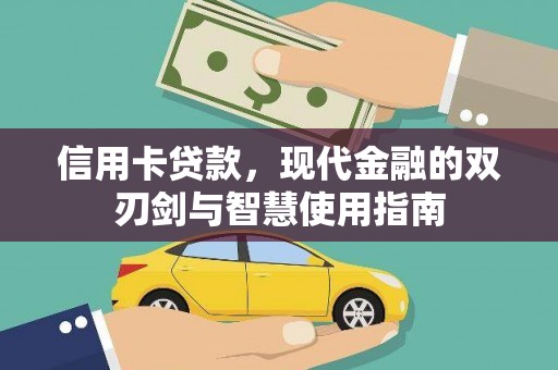 高树信用卡贷款，现代金融的双刃剑与智慧使用指南