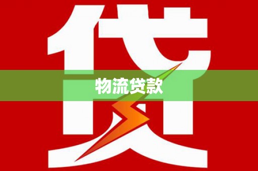 高树物流贷款