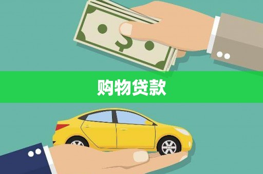 高树购物贷款
