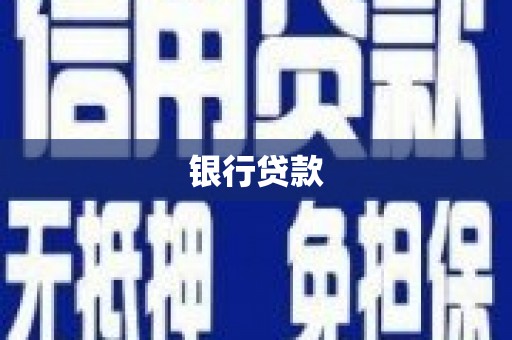 高树银行贷款
