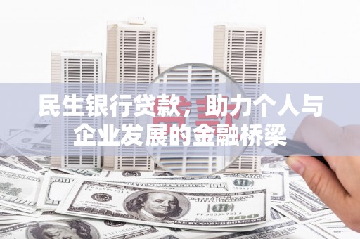 高树民生银行贷款，助力个人与企业发展的金融桥梁