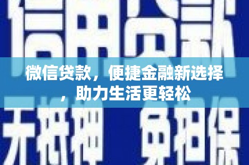 高树微信贷款，便捷金融新选择，助力生活更轻松
