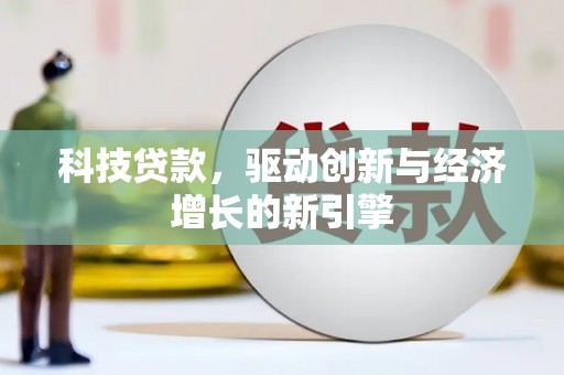 高树科技贷款，驱动创新与经济增长的新引擎