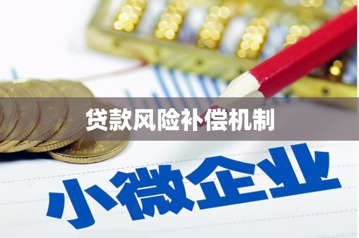 高树贷款风险补偿机制