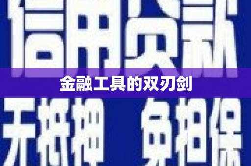 高树金融工具的双刃剑