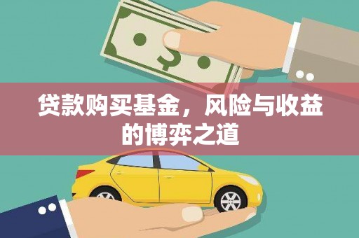 高树贷款购买基金，风险与收益的博弈之道