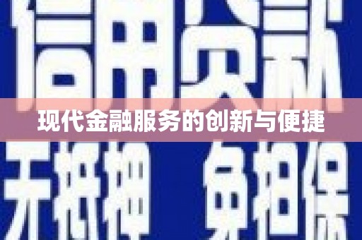 高树现代金融服务的创新与便捷