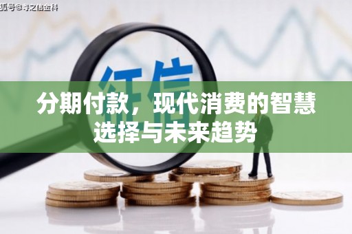 高树分期付款，现代消费的智慧选择与未来趋势