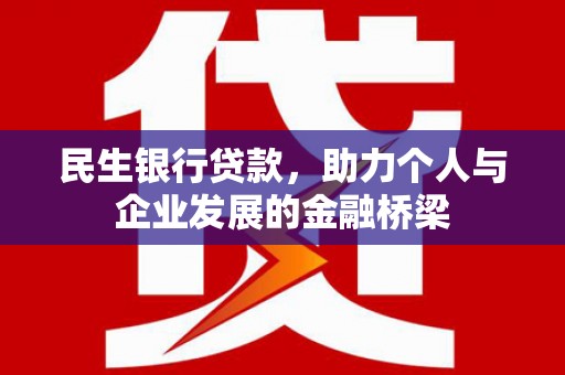 高树民生银行贷款，助力个人与企业发展的金融桥梁