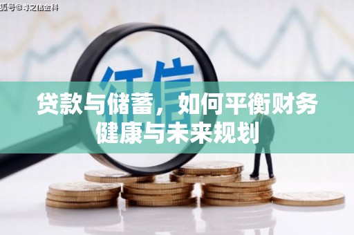 高树贷款与储蓄，如何平衡财务健康与未来规划
