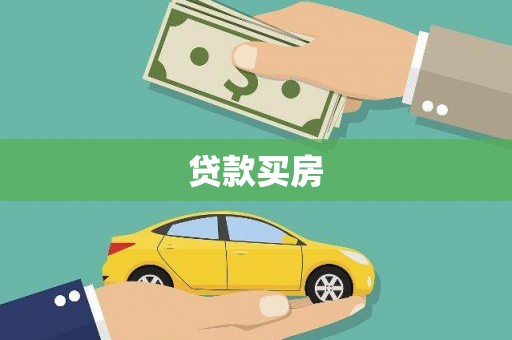 高树贷款买房