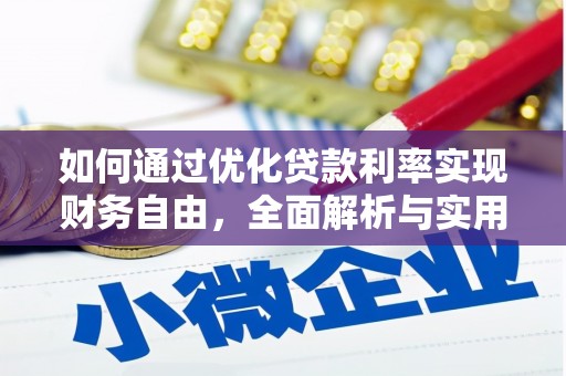 高树如何通过优化贷款利率实现财务自由，全面解析与实用策略