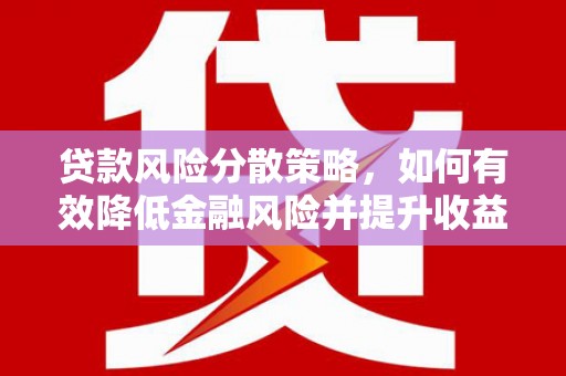 高树贷款风险分散策略，如何有效降低金融风险并提升收益