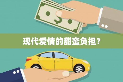 高树现代爱情的甜蜜负担？