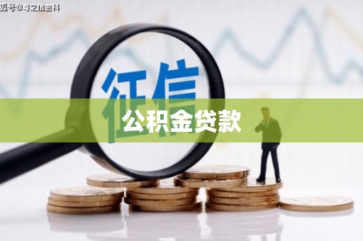 高树公积金贷款
