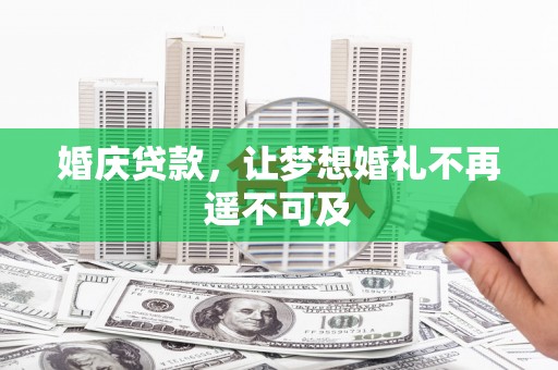 高树婚庆贷款，让梦想婚礼不再遥不可及