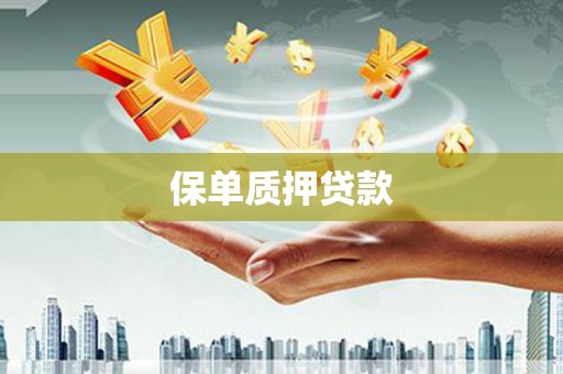 高树保单质押贷款