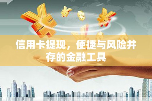 高树信用卡提现，便捷与风险并存的金融工具