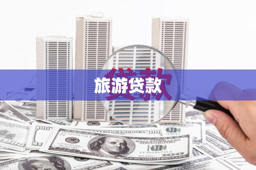 高树旅游贷款